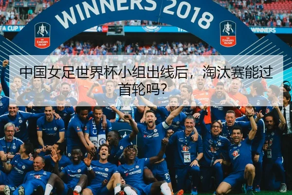 中国女足世界杯小组出线后，淘汰赛能过首轮吗？