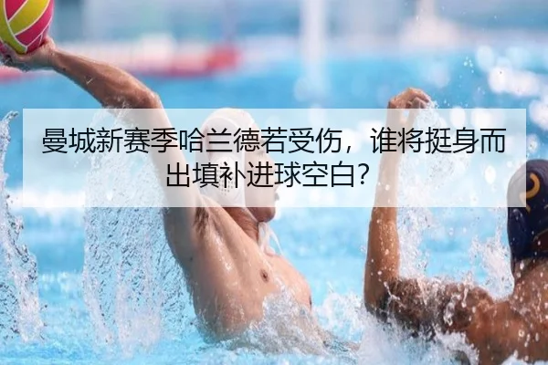 曼城新赛季哈兰德若受伤，谁将挺身而出填补进球空白？