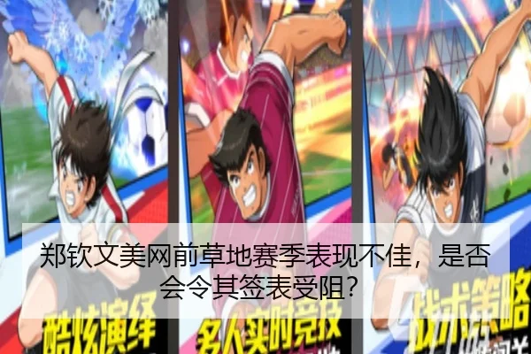 郑钦文美网前草地赛季表现不佳，是否会令其签表受阻？